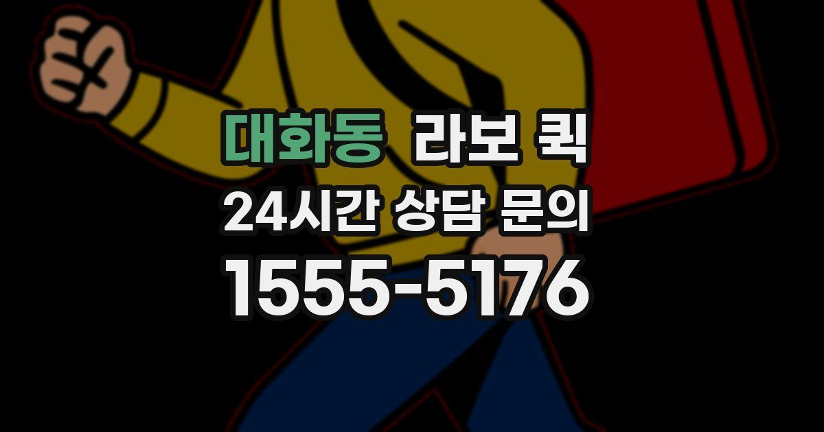 대화동 라보 퀵