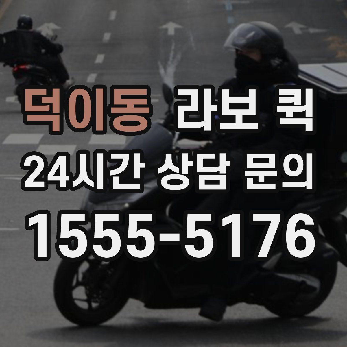 덕이동 라보 퀵 업체 고를 때 살펴볼 점