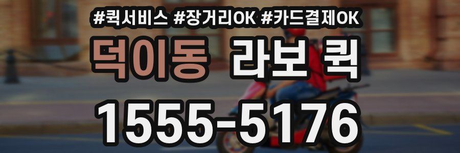 덕이동 라보 퀵