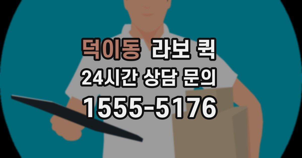 덕이동 라보 퀵