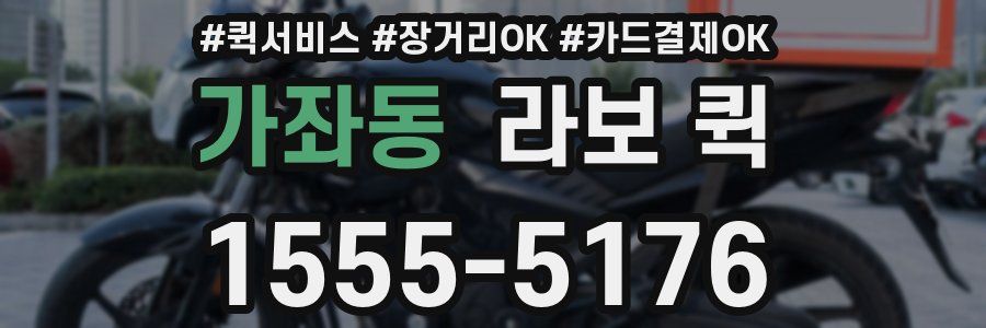 가좌동 라보 퀵