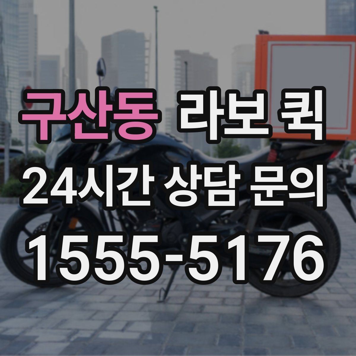 구산동 라보 퀵 요금과 거리 기준 알아보기