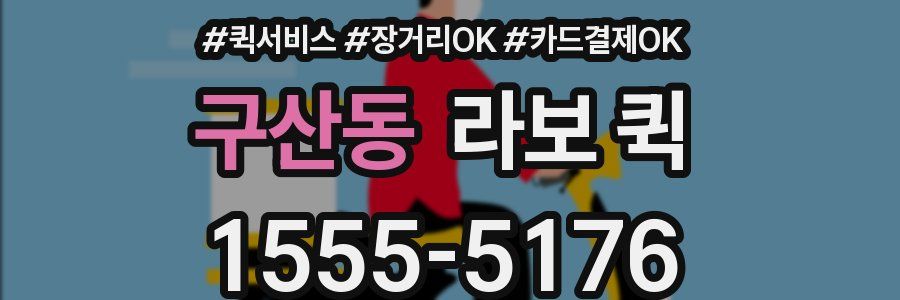 구산동 라보 퀵