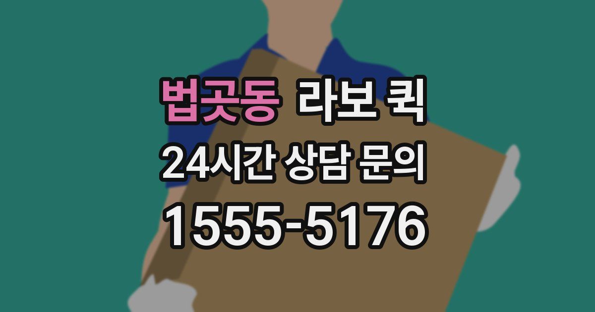법곳동 라보 퀵