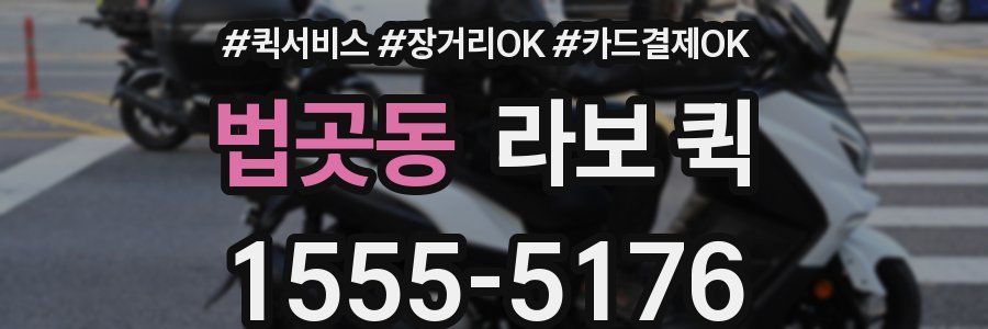 법곳동 라보 퀵