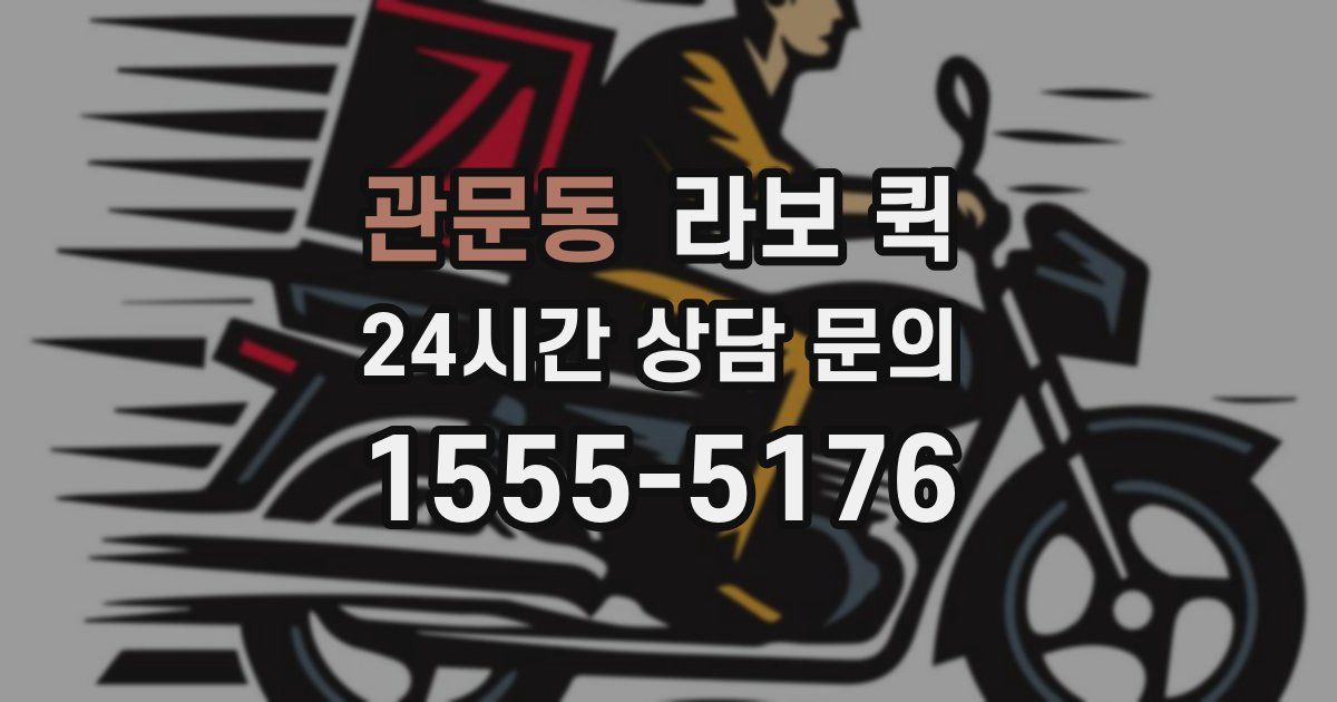 관문동 라보 퀵
