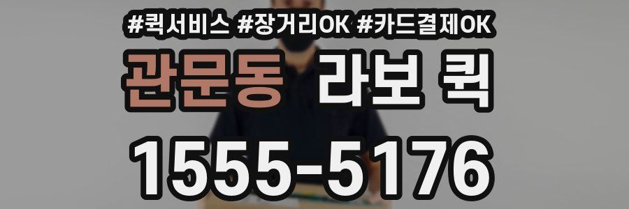 관문동 라보 퀵