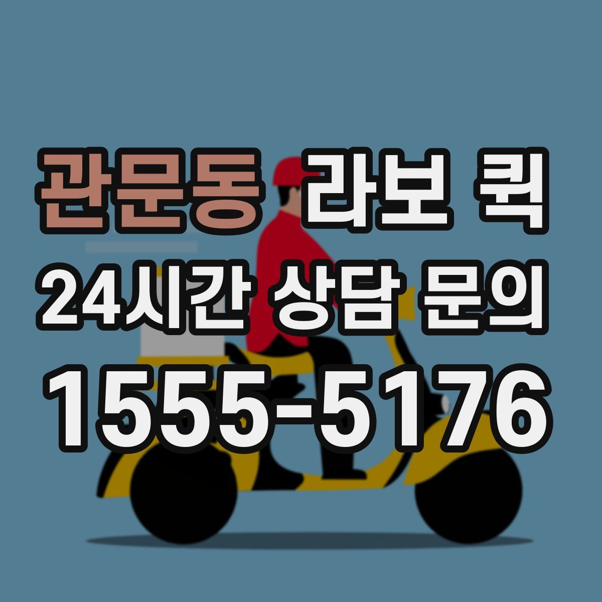 관문동 라보 퀵