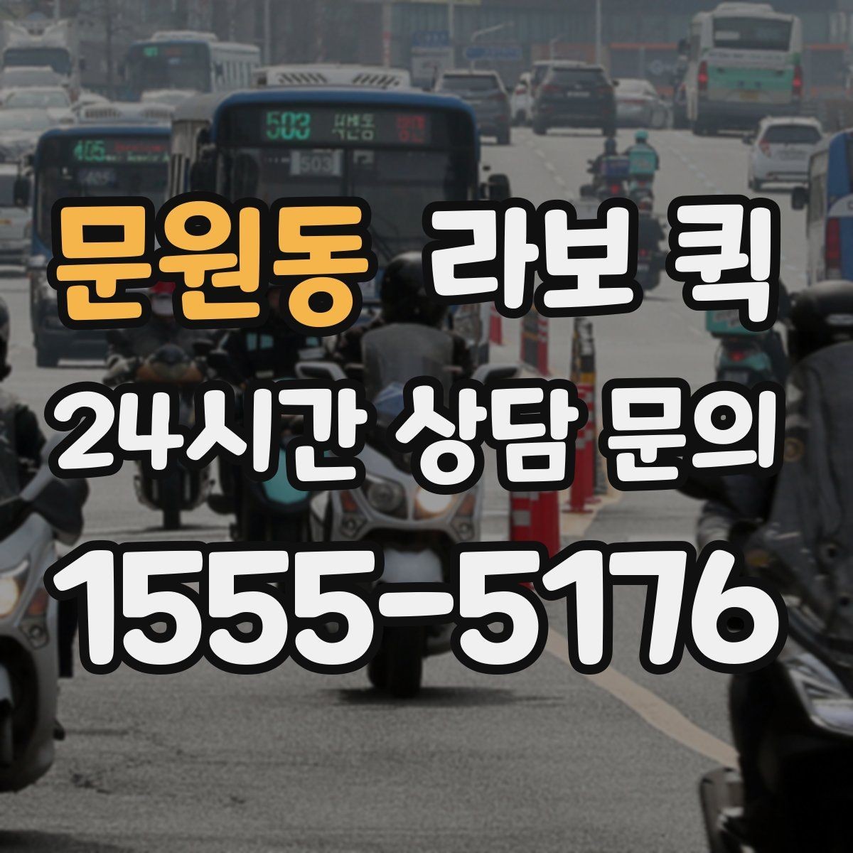문원동 라보 퀵 실제 이용 전에 보는 체크리스트