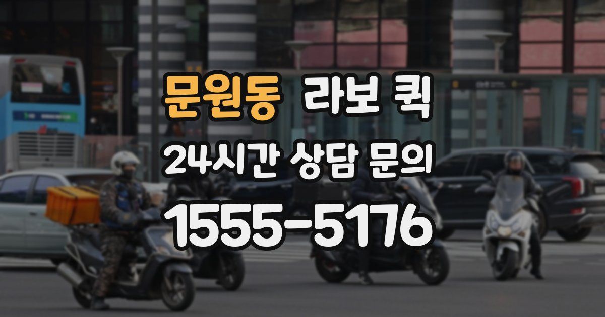 문원동 라보 퀵