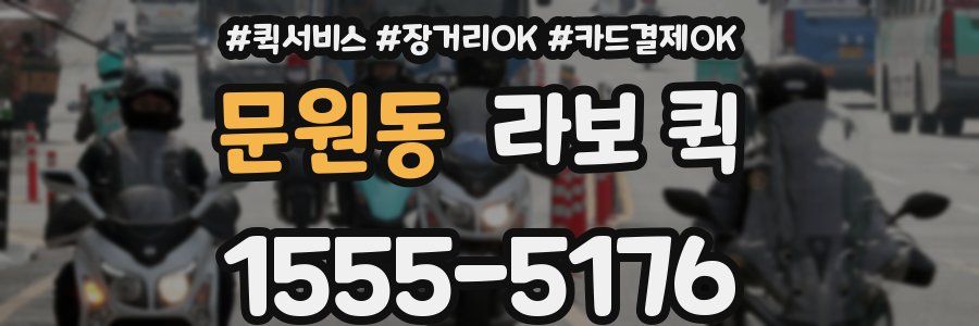 문원동 라보 퀵