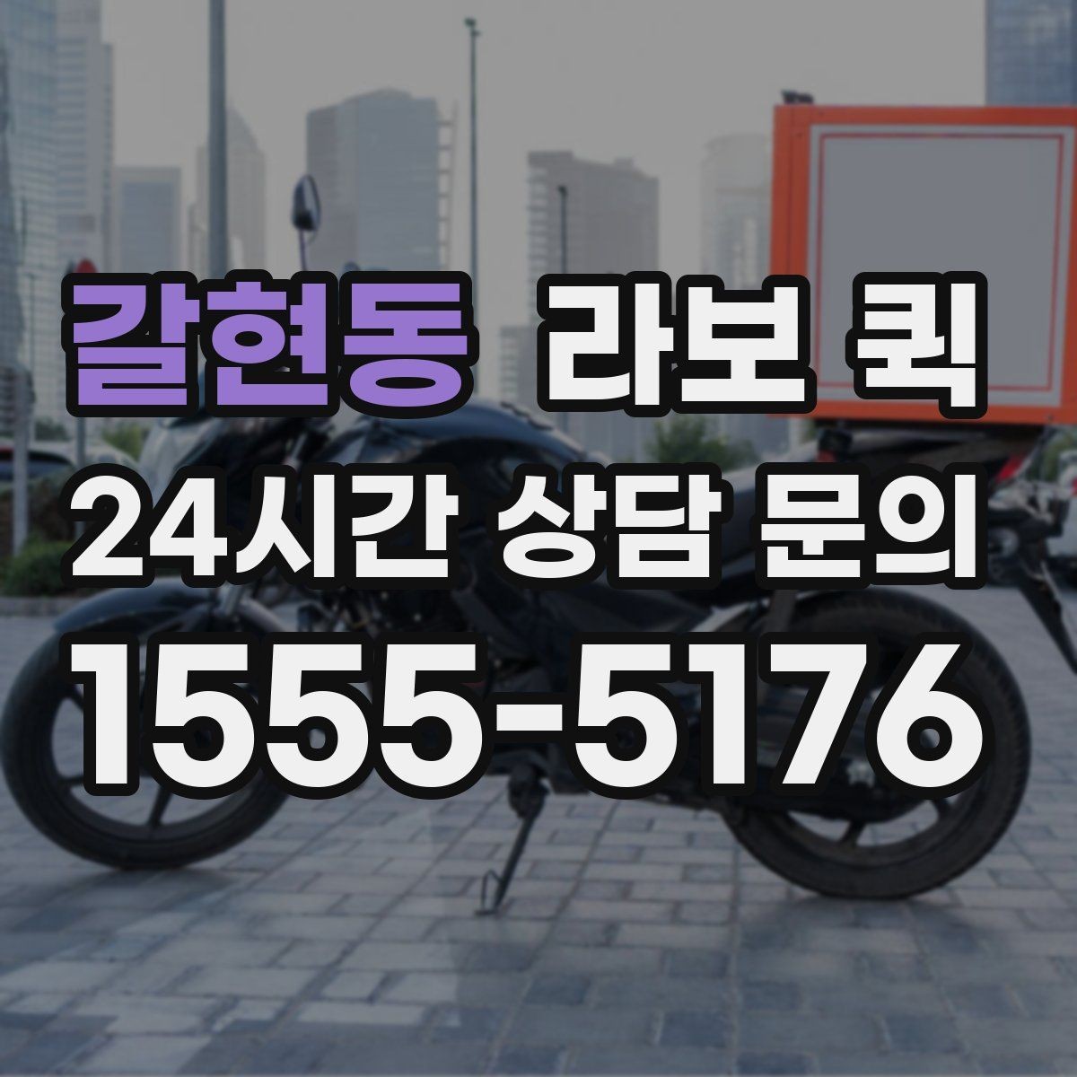 갈현동 라보 퀵 후기와 실제 만족도 살펴보기