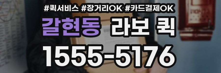 갈현동 라보 퀵