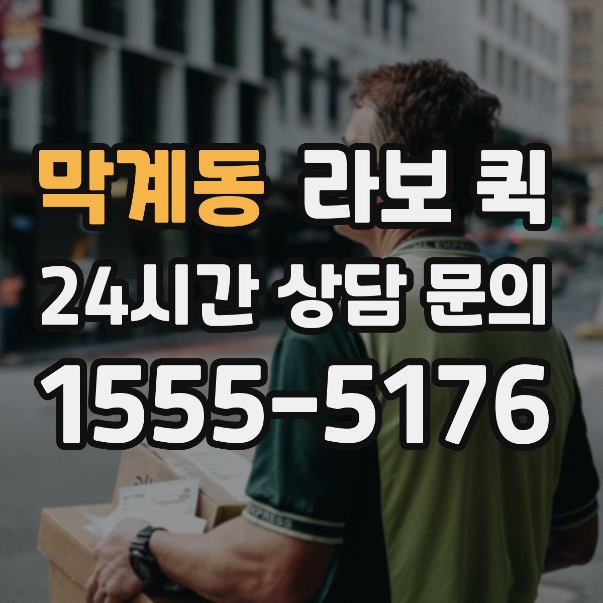 막계동 라보 퀵 계절이나 날씨에 따라 달라지는 점