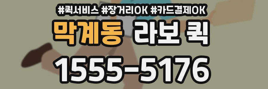 막계동 라보 퀵