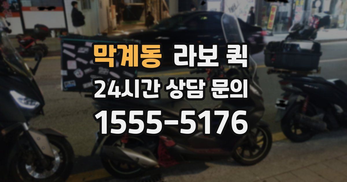 막계동 라보 퀵