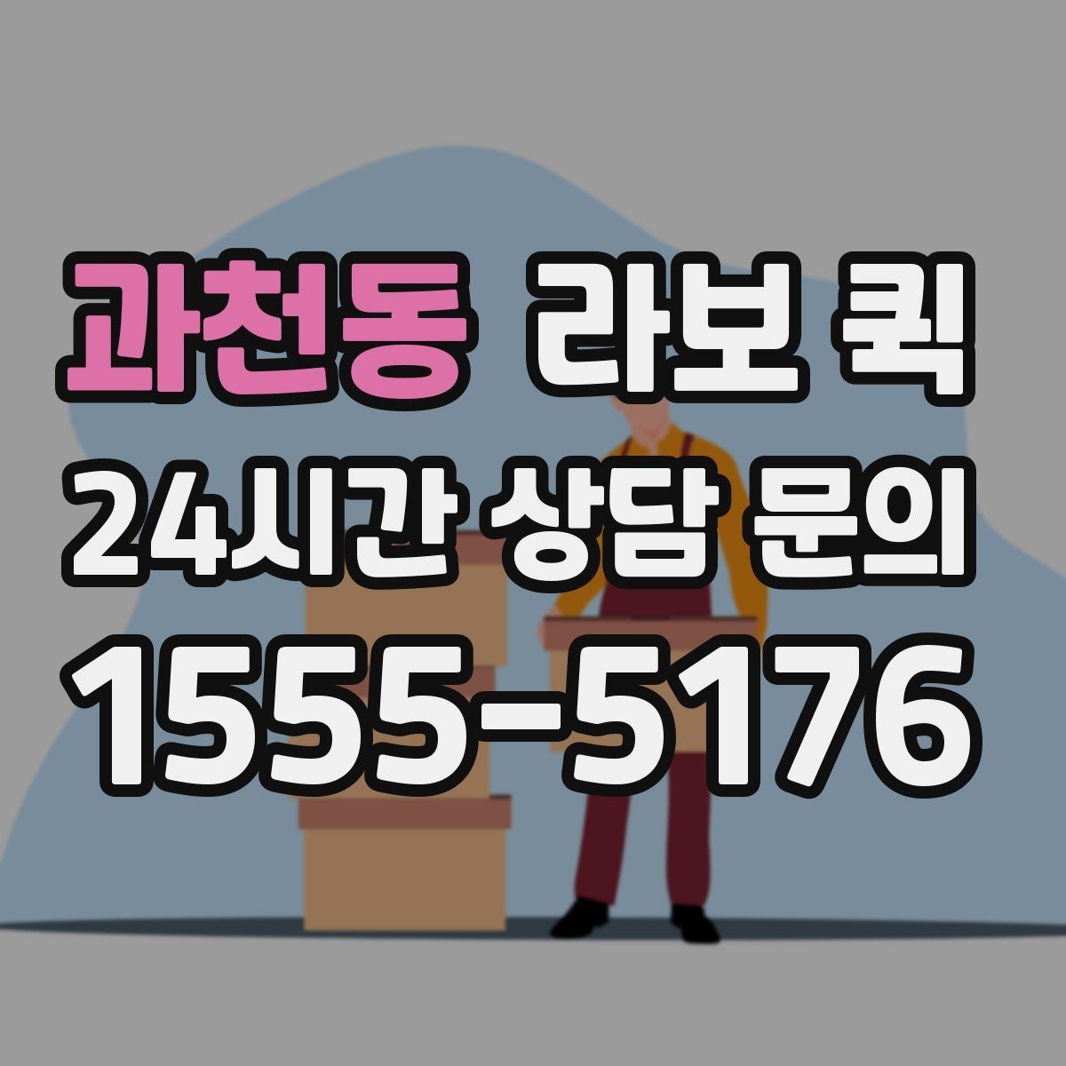 과천동 라보 퀵 절차를 처음부터 끝까지 보기