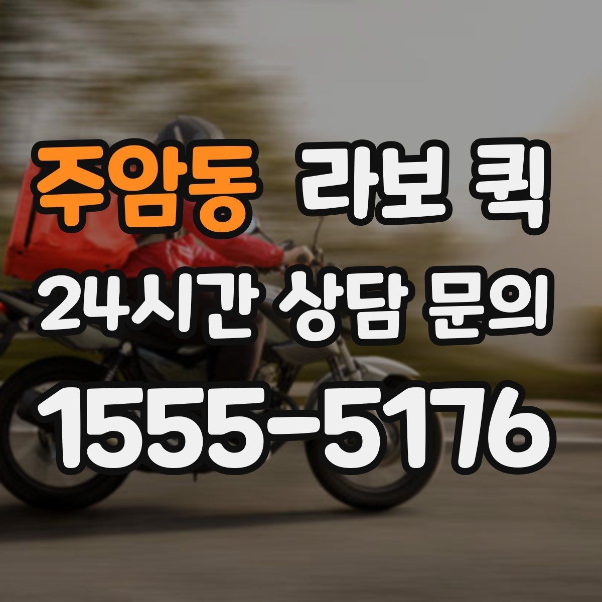 주암동 라보 퀵 선택 전 가격 확인 요령