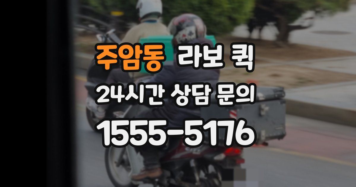 주암동 라보 퀵