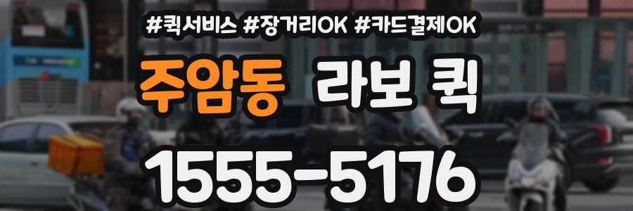 주암동 라보 퀵