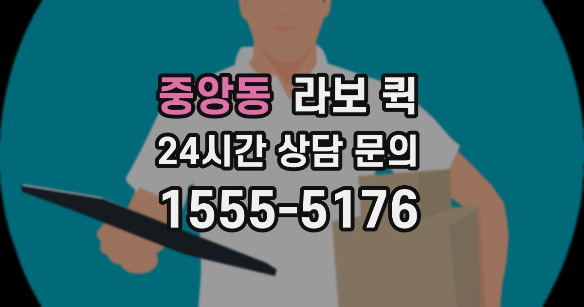 중앙동 라보 퀵