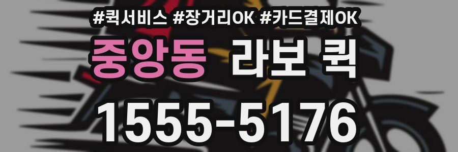 중앙동 라보 퀵
