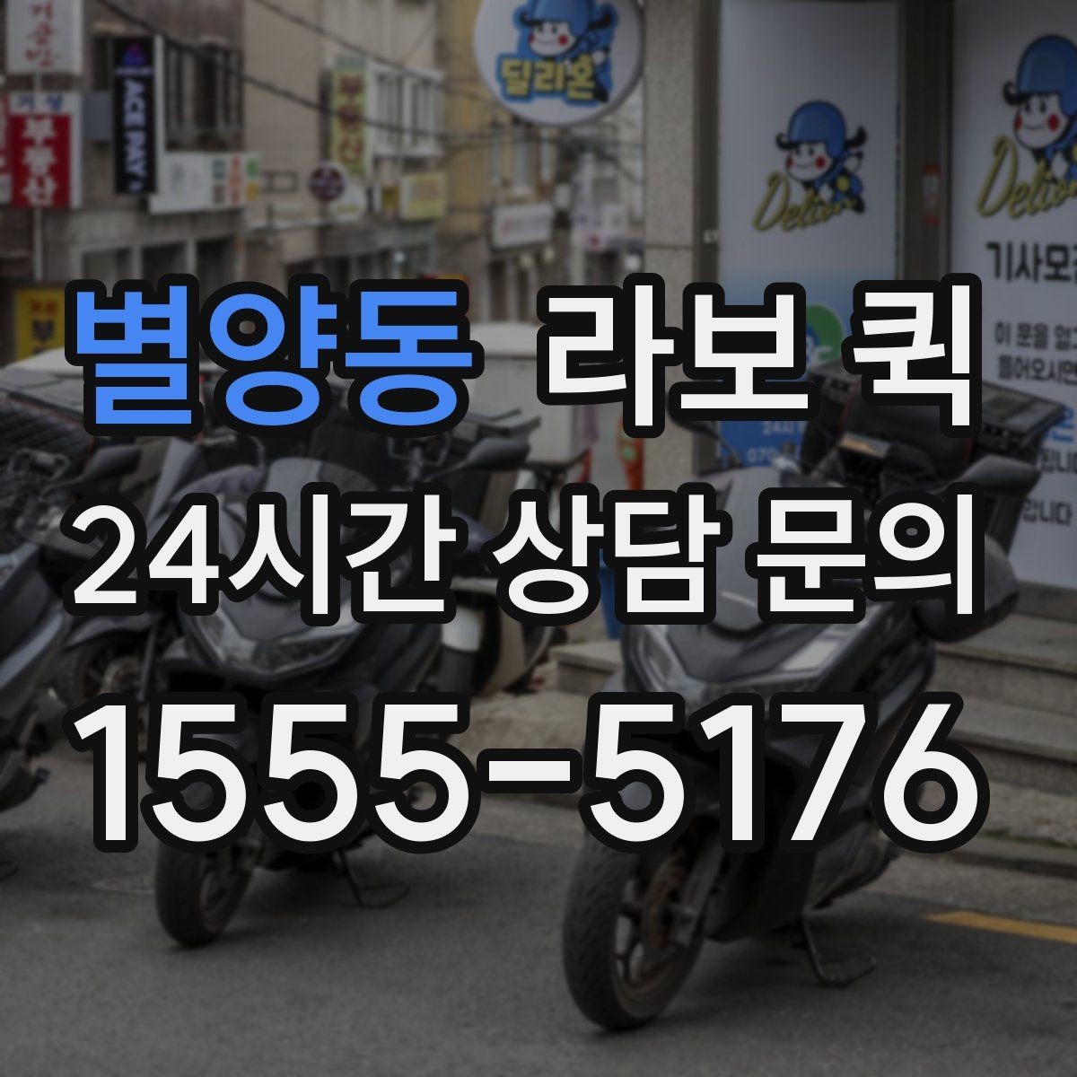 별양동 라보 퀵 비용 산정에 영향을 주는 요소