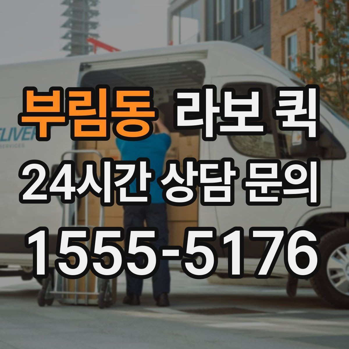 부림동 라보 퀵 시간 절약을 위한 이용 팁
