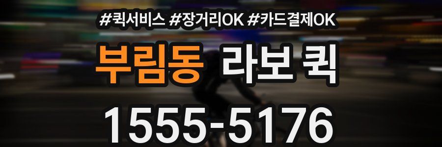 부림동 라보 퀵