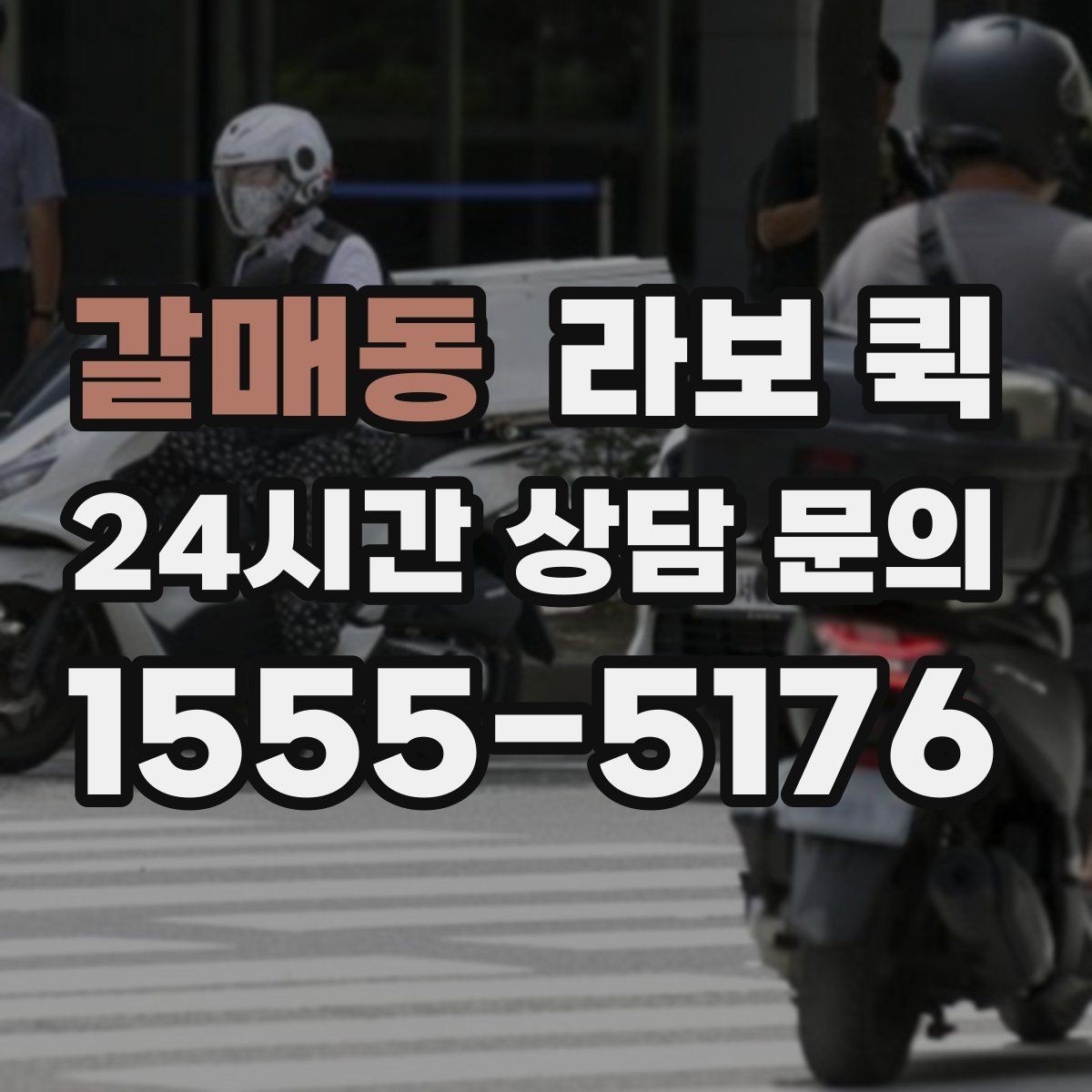 갈매동 라보 퀵 이용 시 놓치기 쉬운 부분