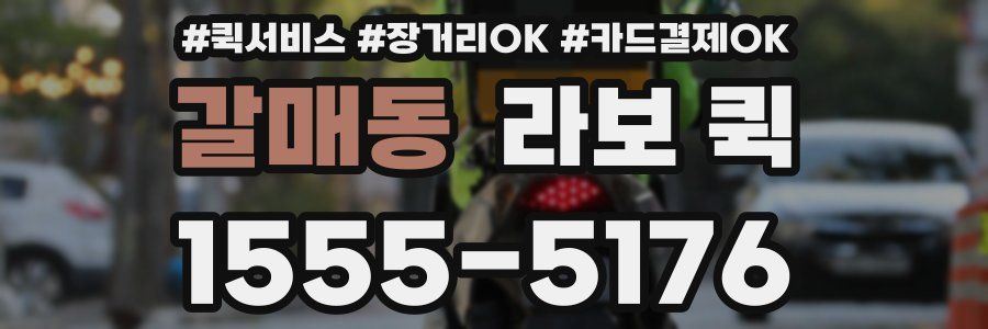 갈매동 라보 퀵