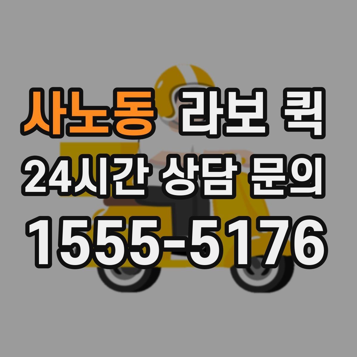 사노동 라보 퀵 예약 가능한 조건 정리