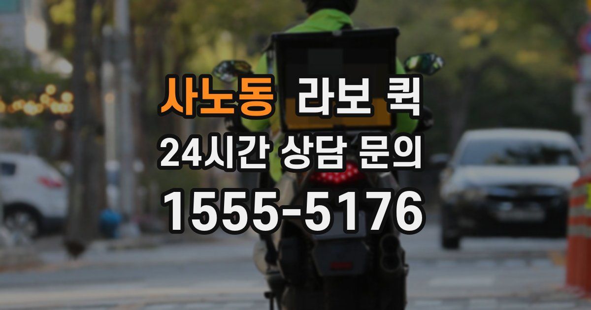 사노동 라보 퀵