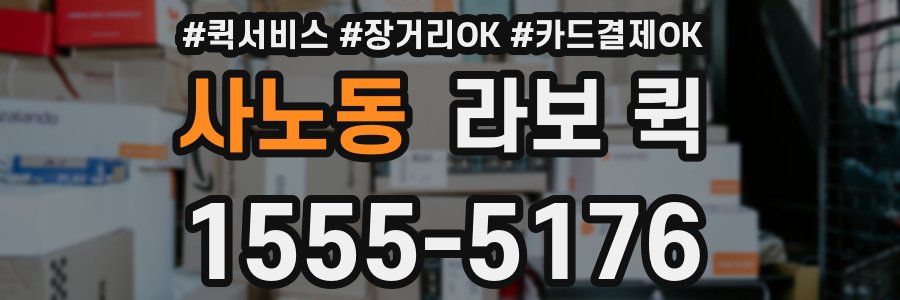 사노동 라보 퀵