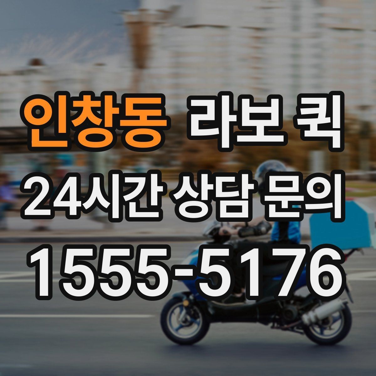 인창동 라보 퀵 관련 오해와 실제 차이