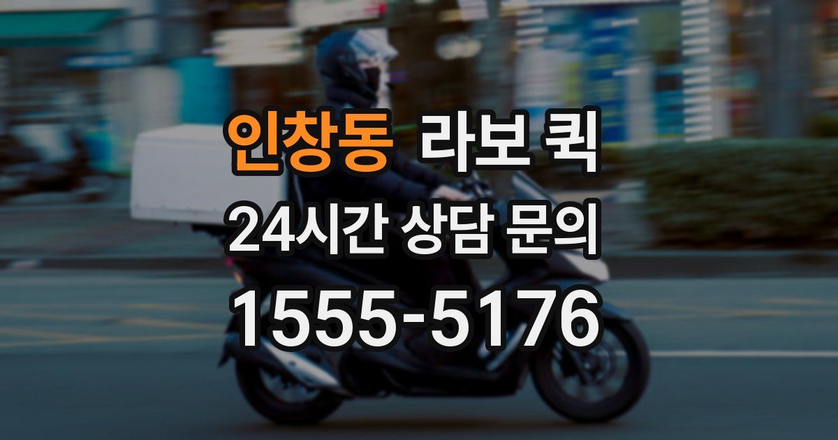 인창동 라보 퀵