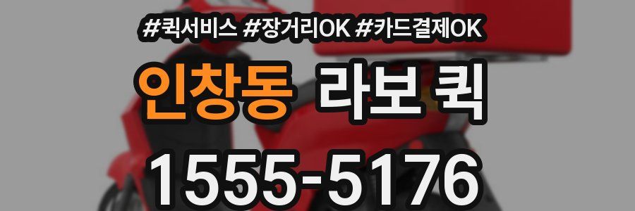 인창동 라보 퀵