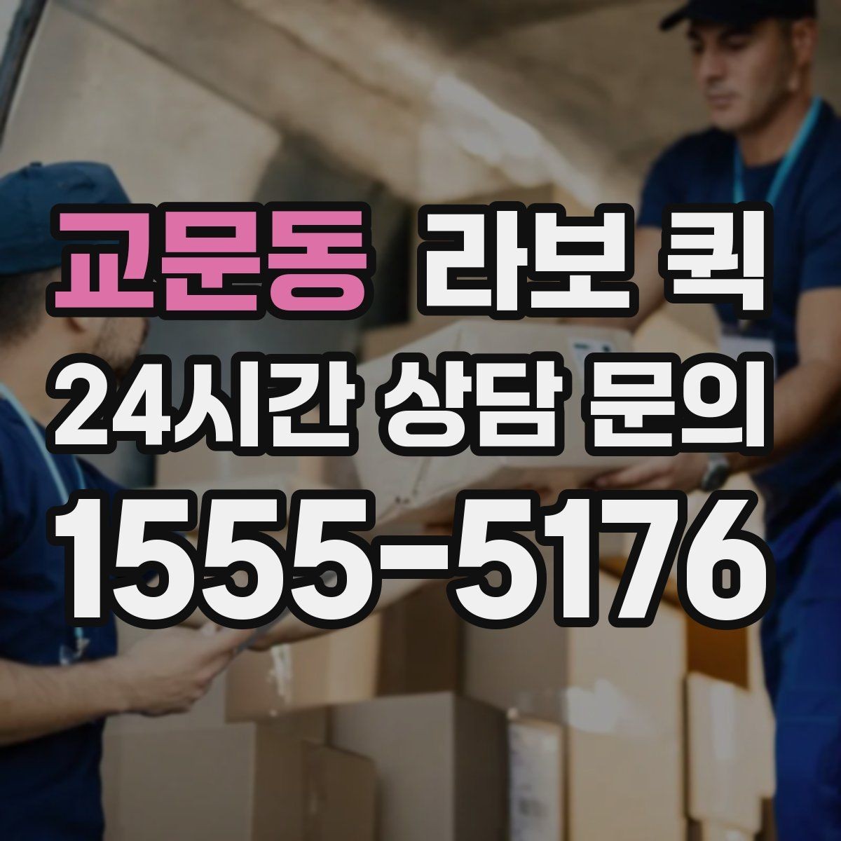 교문동 라보 퀵 예약부터 완료까지 핵심 정리