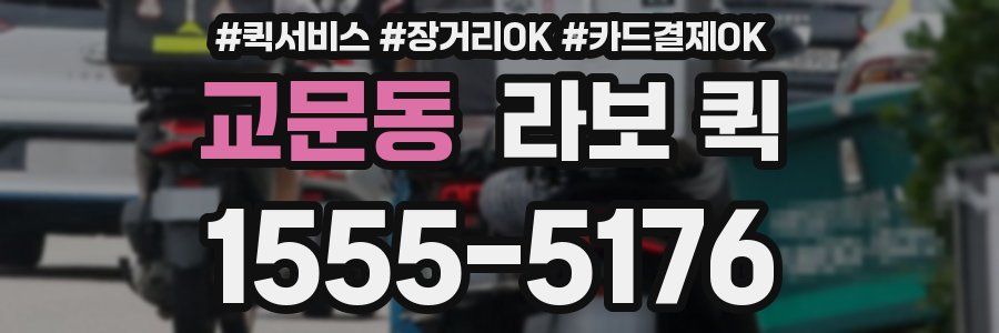 교문동 라보 퀵
