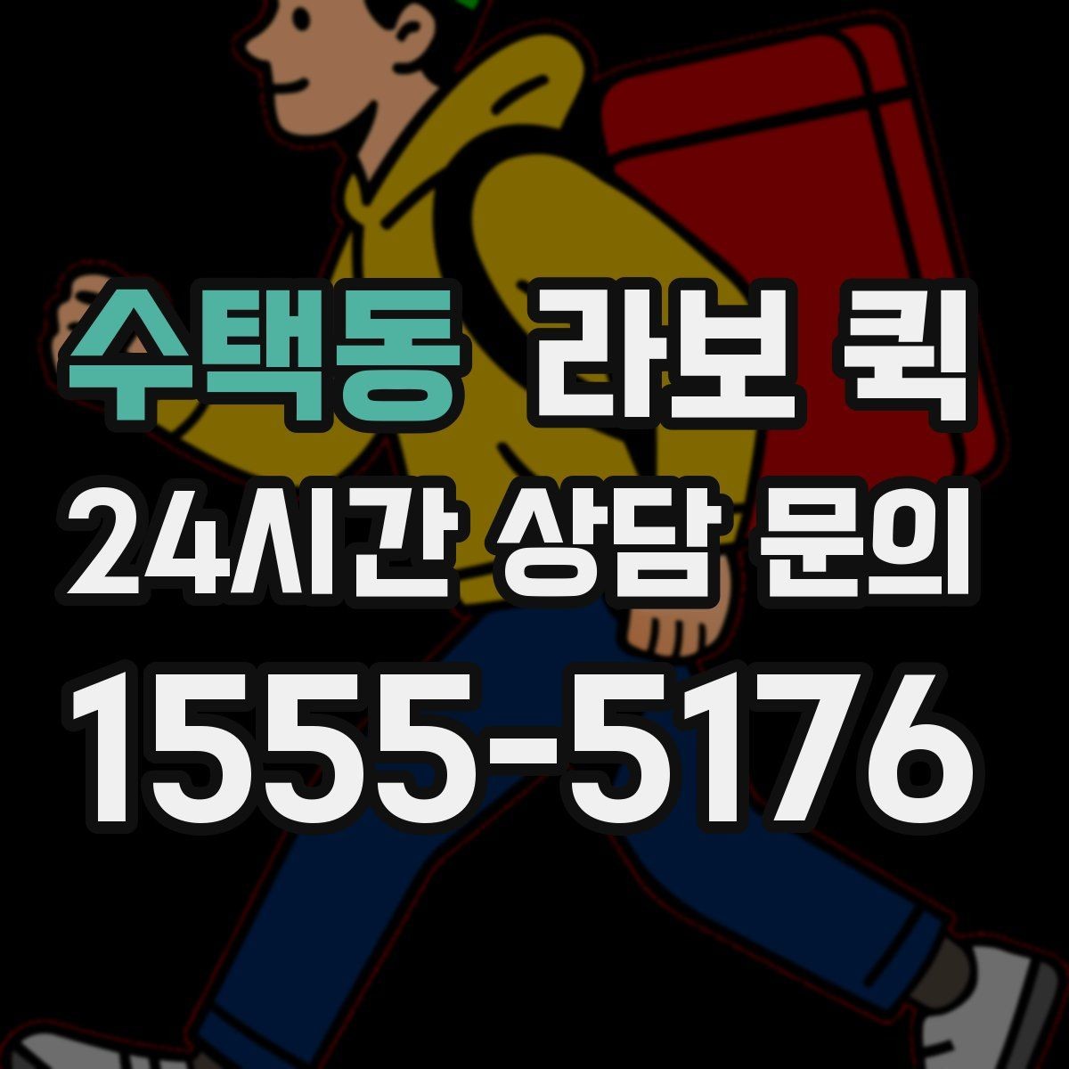 수택동 라보 퀵 일정이 촉박할 때 준비 방법