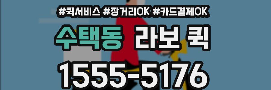 수택동 라보 퀵