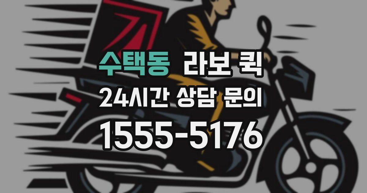 수택동 라보 퀵