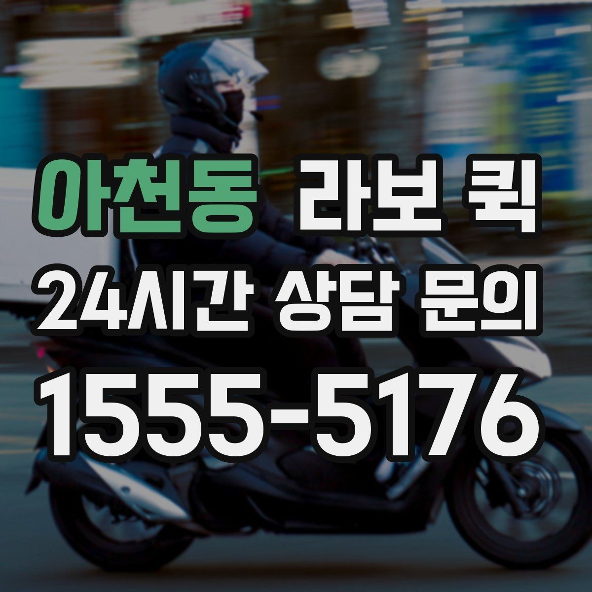 아천동 라보 퀵 비용 구성 살펴보기