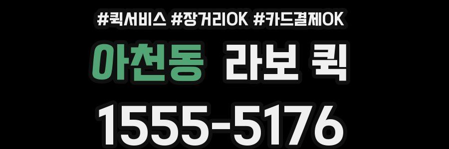 아천동 라보 퀵