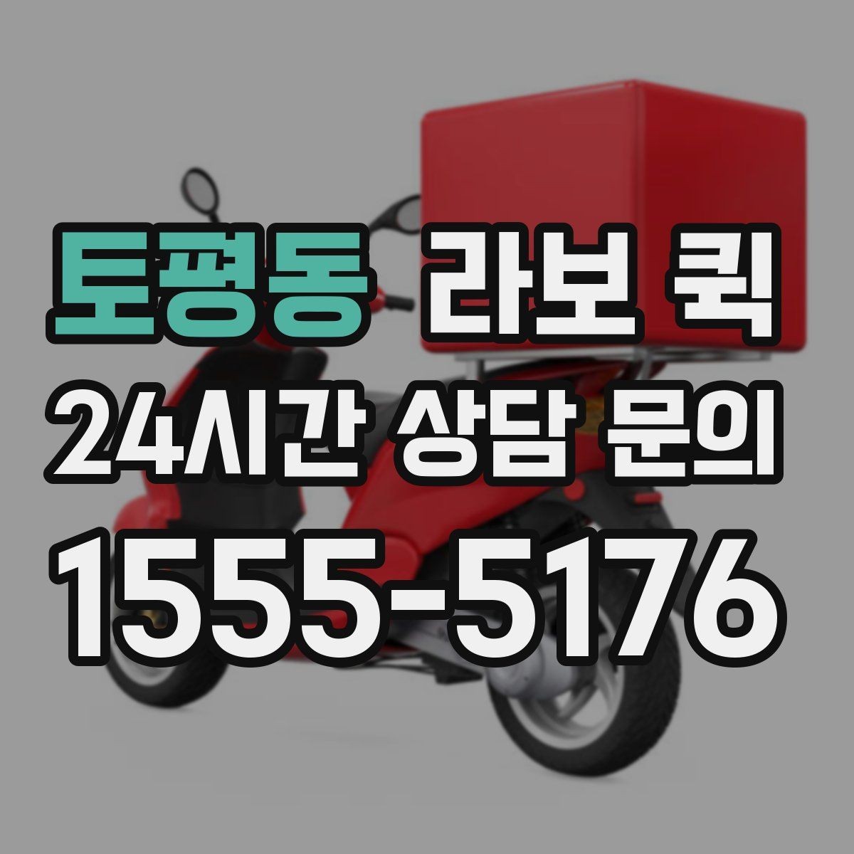 토평동 라보 퀵 비용 산정에 영향을 주는 요소