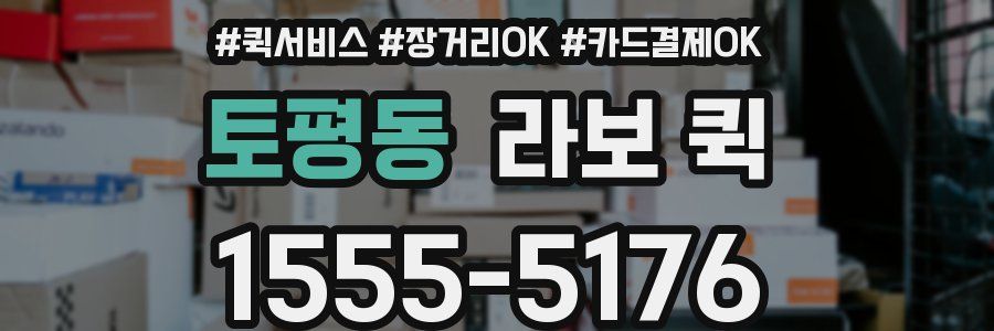 토평동 라보 퀵