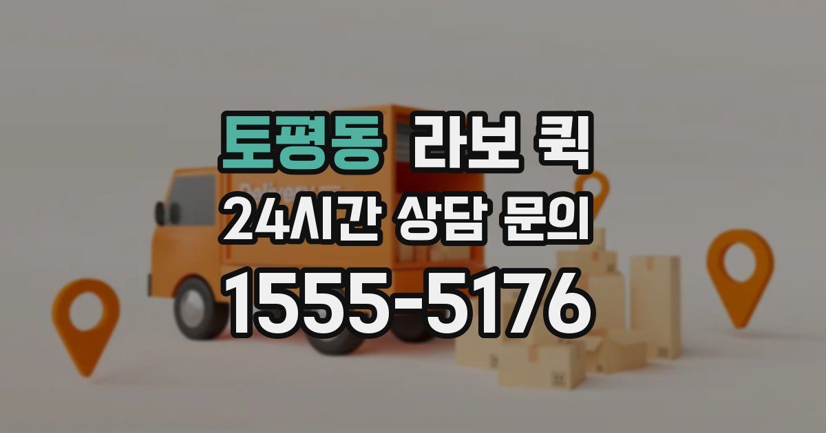토평동 라보 퀵