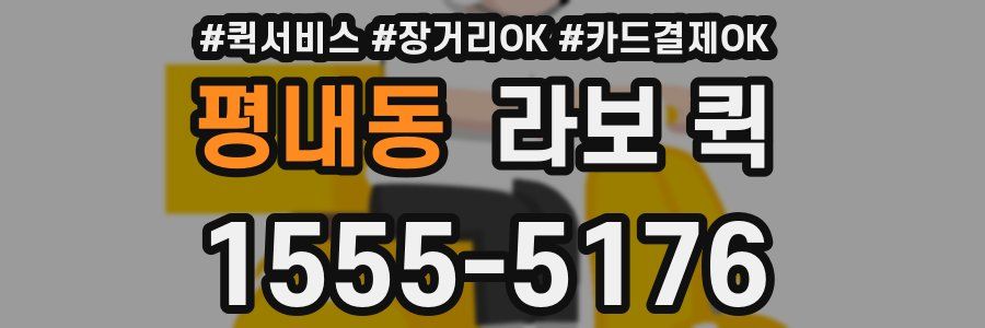 평내동 라보 퀵