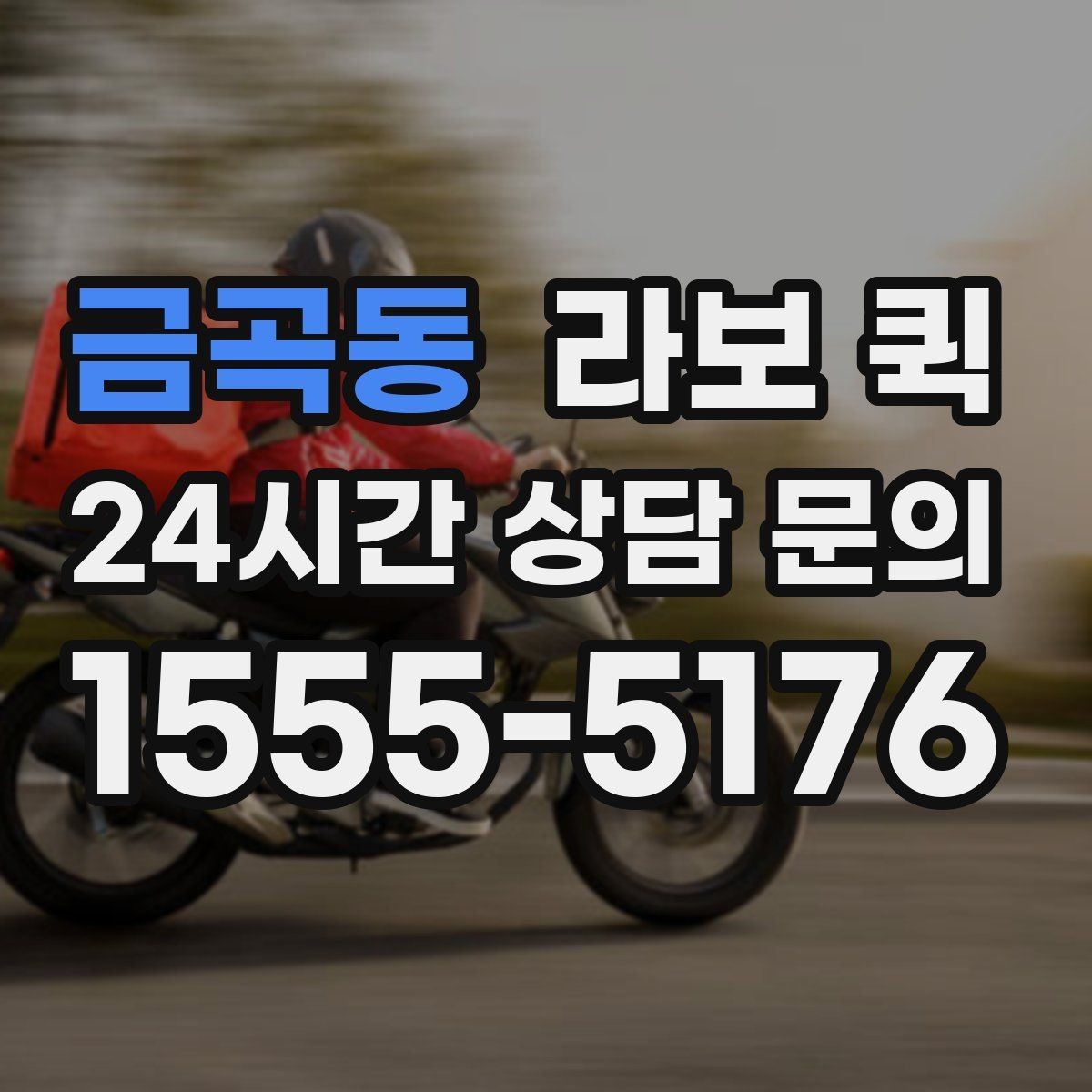 금곡동 라보 퀵 선택 시 믿을 만한 요소
