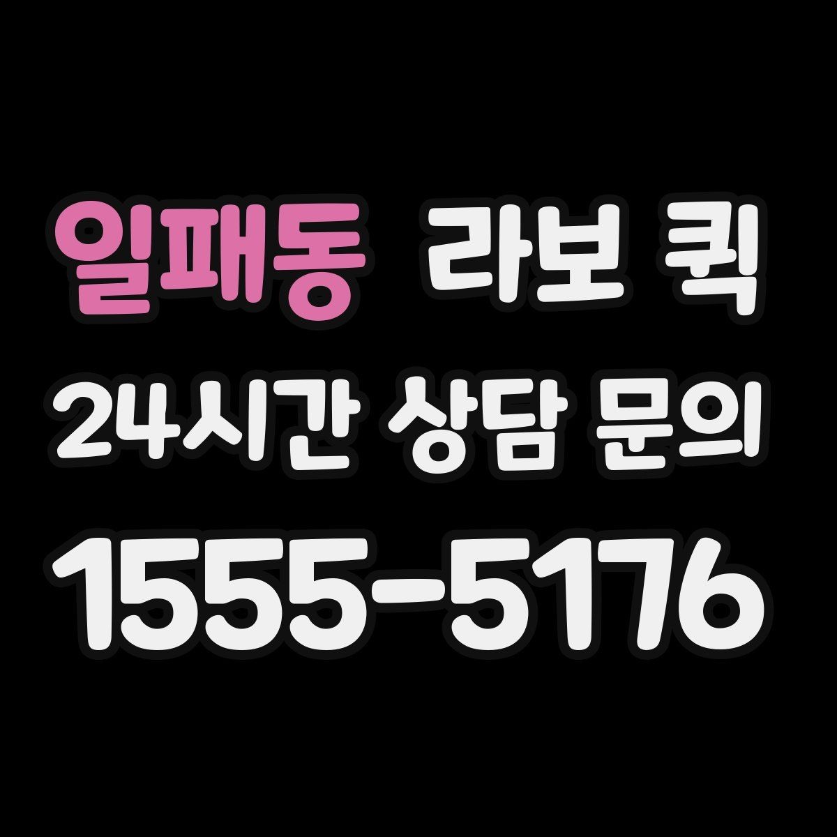 일패동 라보 퀵 현장 상황에 맞는 기사 협의 포인트